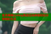 金善雅糖心vlog高清互动体验轻松分享精彩生活