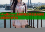 vlog糖心app全新体验记录生活点滴精彩瞬间分享平台