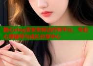 糖心vlog安安老师治疗师平台，专业心理辅导与成长分享中心