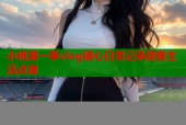 小桃第一季vlog糖心日常记录甜蜜生活点滴