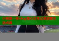 小桃第一季vlog糖心日常记录甜蜜生活点滴