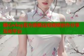 糖心vlog官方旗舰店短视频创作分享互动平台