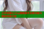 小欣奈糖心vlog最新版本全新功能与精彩内容介绍