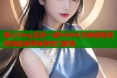 糖心Vlog清凉一夏NANA女神旗袍诱惑高能画质畅享热门剧情