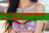 糖心vlog推广上限揭秘快速提升曝光轻松打造爆款视频