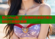糖心vlog推广上限揭秘快速提升曝光轻松打造爆款视频