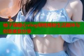 柚子猫糖心vlog胡桃揭秘生活趣味与创意美食分享