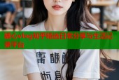 糖心vlog知乎精选日常分享与生活记录平台