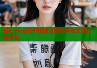糖心vlog知乎精选日常分享与生活记录平台