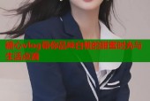 糖心vlog带你品味白桃的甜蜜时光与生活点滴