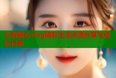 小晗糖心vlog精彩生活点滴分享与成长记录