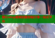糖心vlog视频拍摄剪辑分享一站式平台