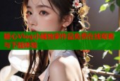 糖心Vlog小橘独家作品免费在线观看与下载体验