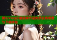 糖心Vlog小橘独家作品免费在线观看与下载体验