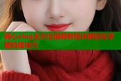 糖心vlog全方位破解教程详解轻松掌握拍摄技巧