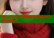 糖心vlog全方位破解教程详解轻松掌握拍摄技巧