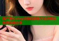 国产糖心vlog兑换码获取方法详解及使用攻略分享