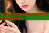 糖心vlog成人破解版无限VIP免费观看精彩内容分享体验