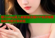 糖心vlog成人破解版无限VIP免费观看精彩内容分享体验