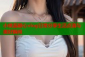 小桃酱糖心vlog日常分享生活点滴与美好瞬间