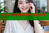 糖心vlog带你慢享蜗牛生活的美好时光