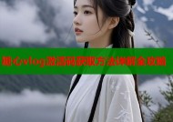 糖心vlog激活码获取方法详解全攻略