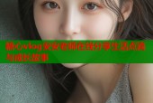 糖心vlog安安老师在线分享生活点滴与成长故事