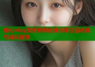 糖心vlog安安老师在线分享生活点滴与成长故事