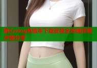 糖心vlog色版本下载安装全攻略详细步骤分享