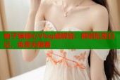 柚子猫糖心Vlog破解版：解锁私密日记，免费无限看