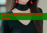 糖心vlog萌趣兔耳朵日常分享快乐生活点滴