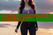 桥本香菜糖心vlog完整版在线观看 高清流畅体验尽在平台