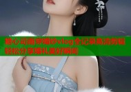 糖心司雨穿婚纱vlog全记录高清剪辑轻松分享婚礼美好瞬间