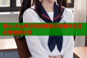 糖心vlog兔牙纯纯揭秘日常趣味生活必看视频分享