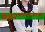 糖心vlog兔牙纯纯揭秘日常趣味生活必看视频分享