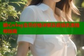 糖心vlog会员价格详解及超值优惠推荐指南