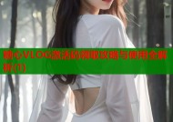 糖心VLOG激活码领取攻略与使用全解析(1)