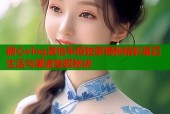 糖心vlog淑怡车模独家揭秘精彩幕后生活与潮流驾驭秘诀