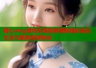 糖心vlog淑怡车模独家揭秘精彩幕后生活与潮流驾驭秘诀
