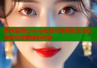 锅锅酱糖心vlog在线分享精彩生活记录轻松观看精彩内容