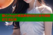 糖心vlog小桃酱教你轻松打造专属精彩生活记录