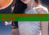 糖心vlog小桃酱教你轻松打造专属精彩生活记录