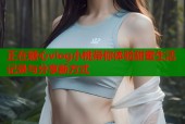 正在糖心vlog小桃带你体验甜蜜生活记录与分享新方式