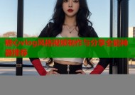 糖心vlog风格视频制作与分享全能神器推荐