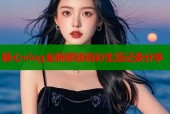 糖心vlog全新解锁精彩生活记录分享