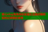 糖心vlog兔兔带你发现生活美好瞬间轻松记录精彩故事