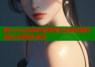 糖心vlog兔兔带你发现生活美好瞬间轻松记录精彩故事