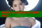 师师糖心vlog每日生活分享与甜蜜心情记录