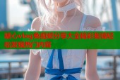 糖心vlog兔视频分享大全精彩集锦轻松发现热门内容