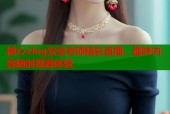 糖心vlog安安老师精彩直播，趣味内容随时观看体验